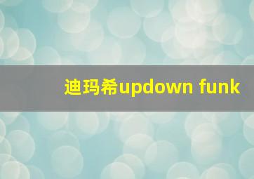 迪玛希updown funk